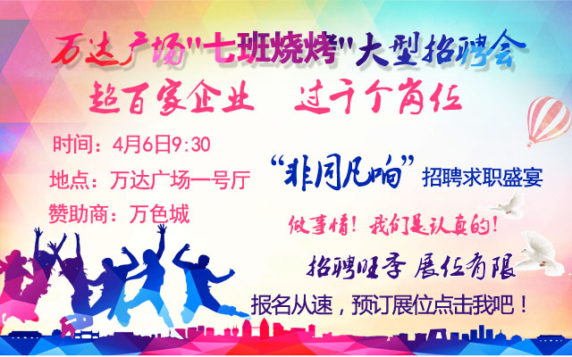 萬(wàn)達(dá)廣場(chǎng)4月6日招聘會(huì)